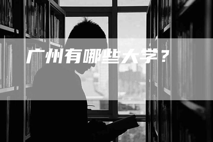 广州有哪些大学？