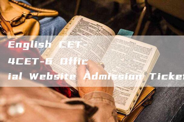 English CET-4CET-6 Official Website Admission Ticket Printing Entrance