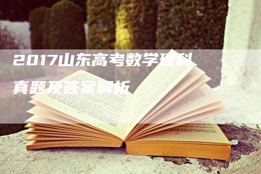 2017山东高考数学理科真题及答案解析