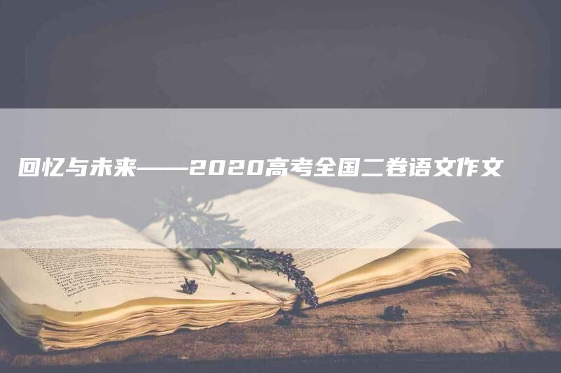 回忆与未来——2020高考全国二卷语文作文