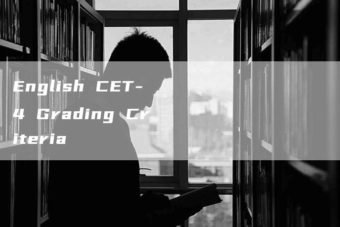 English CET-4 Grading Criteria