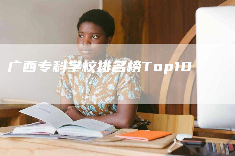 广西专科学校排名榜Top10