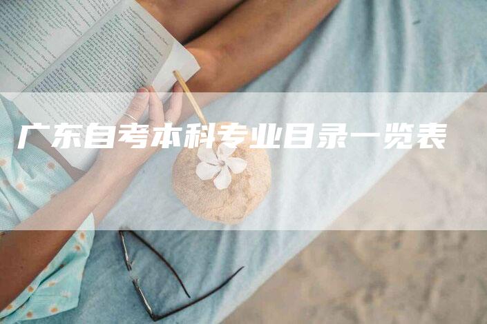 广东自考本科专业目录一览表