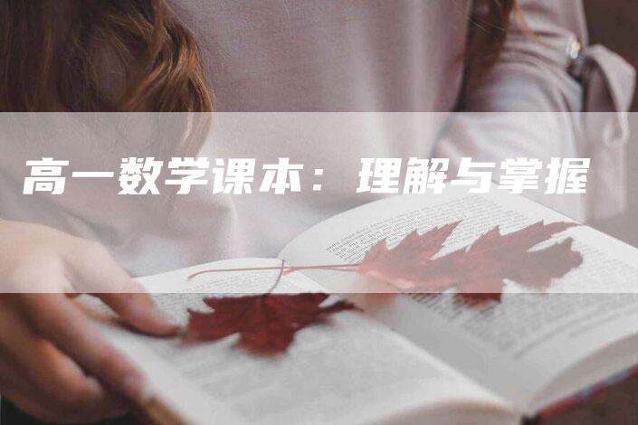 高一数学课本：理解与掌握