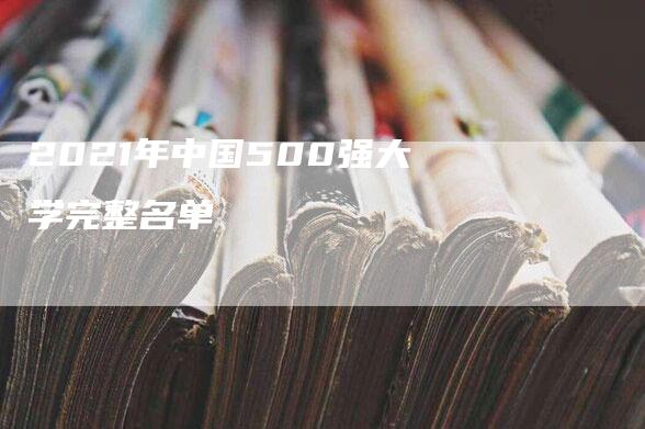 2021年中国500强大学完整名单