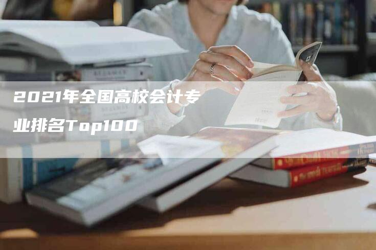 2021年全国高校会计专业排名Top100